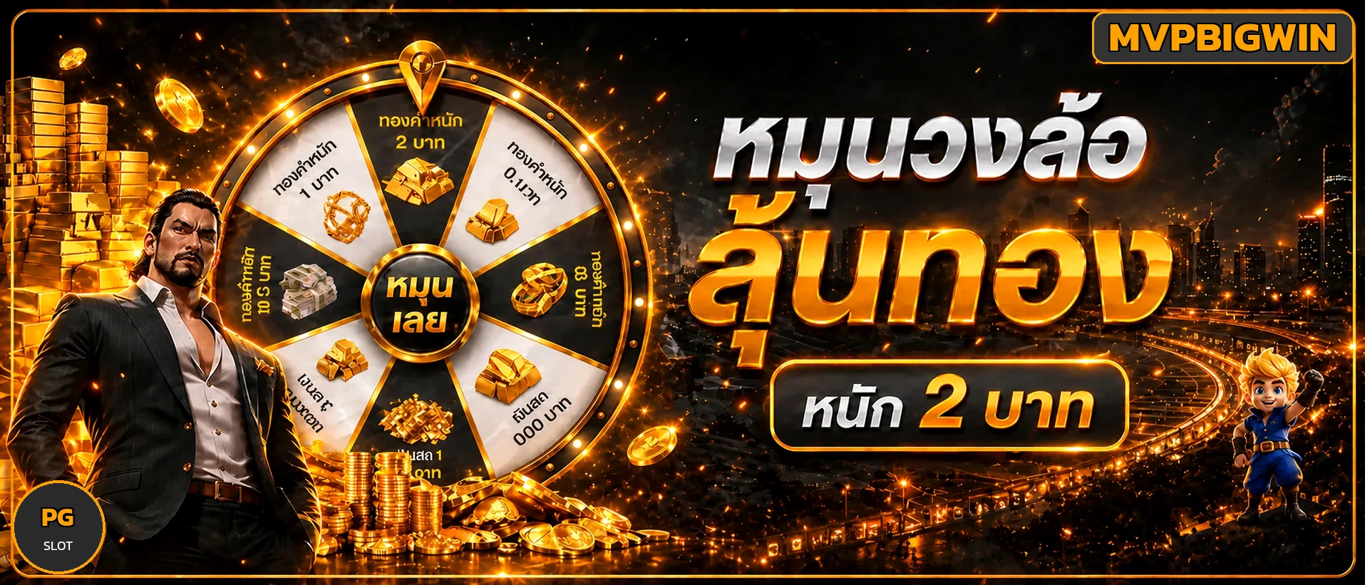MVPBIGWIN หมุนวงล้อลุ้นทองหนัก 2 บาท