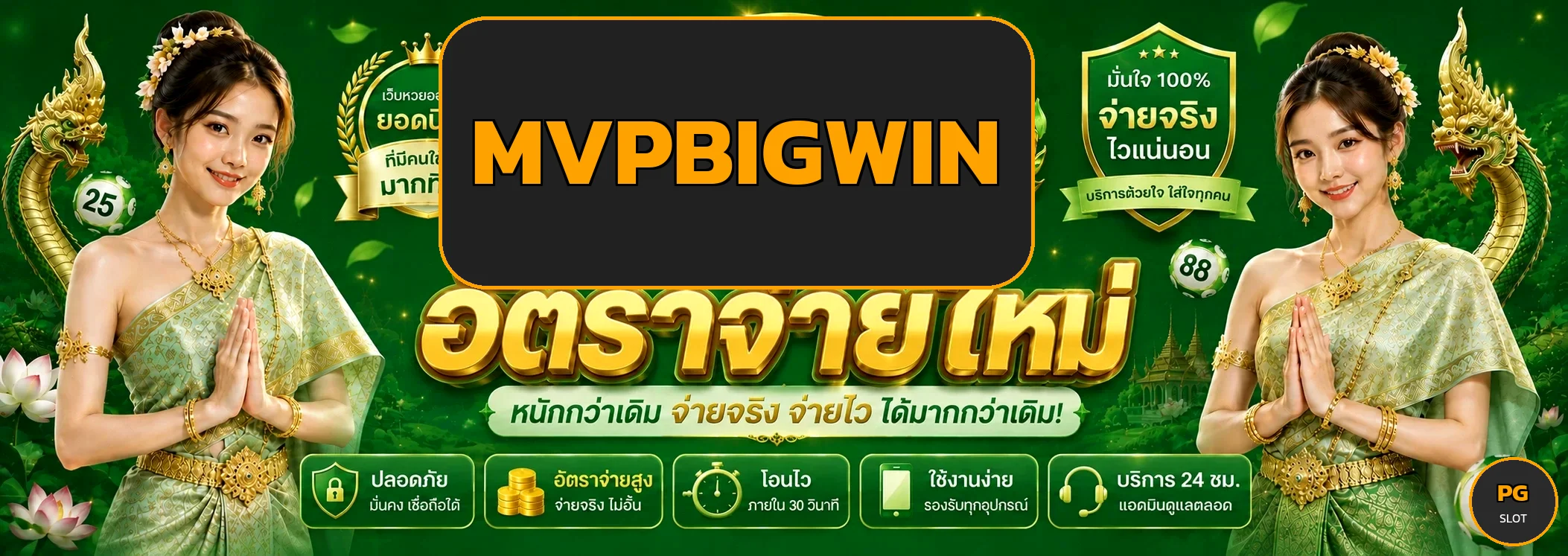 MVPBIGWIN ทางเข้าเว็บหลัก สมัคร ฝากถอนออโต้ 24 ชม.