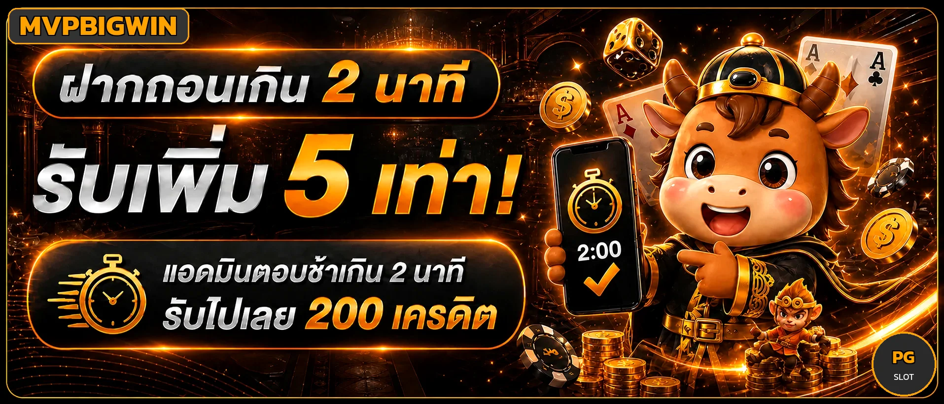 MVPBIGWIN โปรฝากถอนออโต้ภายใน 2 นาที รับเพิ่ม 5 เท่า