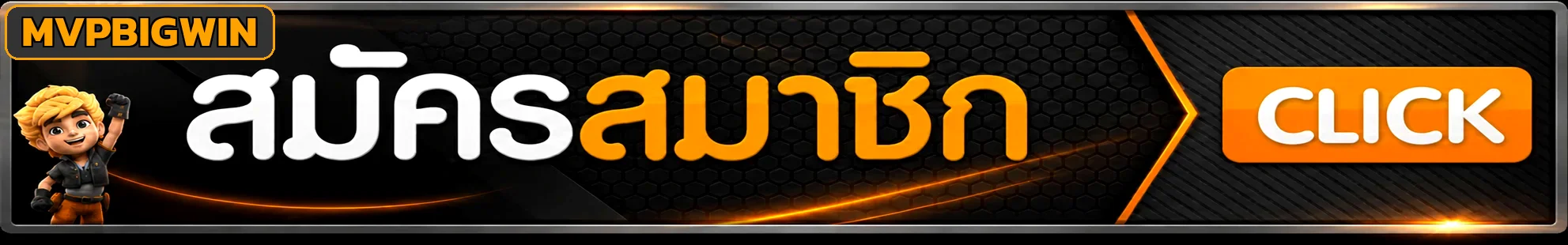 MVPBIGWIN สมัครสมาชิก รับโบนัสใหม่ ฝากถอนออโต้ 2 นาที